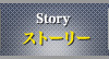 ストーリー