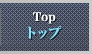 トップ