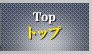 トップ