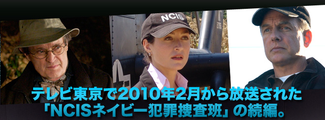 テレビ東京で2010年2月から放送された
「NCISネイビー犯罪捜査班」の続編。