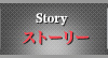 ストーリー