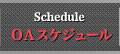 OAスケジュール