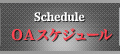 OAスケジュール
