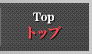 トップ