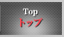 トップ
