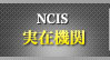 NCIS 実在期間