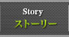 ストーリー