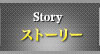 ストーリー