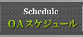 OAスケジュール