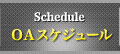 OAスケジュール