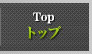 トップ