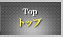トップ