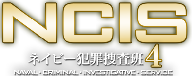 NCISネイビー犯罪捜査班4