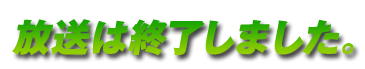 放送は終了しました