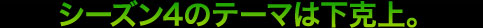 シーズン4のテーマは下克上。