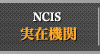 NCIS 実在期間