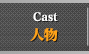 人物