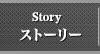 ストーリー