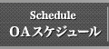 OAスケジュール