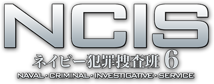 NCISネイビー犯罪捜査班6