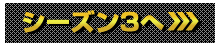シーズン3へ