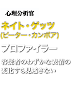 心理分析官ネイト・ゲッツ　プロファイラー　容疑者のわずかな表情の変化すら見逃さない