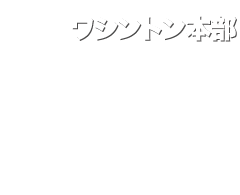 ワシントン本部
