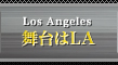舞台はLA