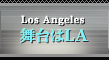 舞台はLA