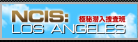 NCIS：LOS ANGELS 極秘潜入捜査班