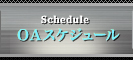 OAスケジュール