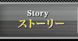 ストーリー