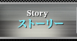 ストーリー