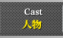 人物