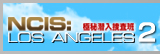 NCIS：LOS ANGELS 極秘潜入捜査班
