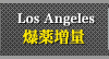 爆薬増量