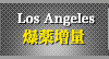 爆薬増量