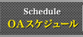 OAスケジュール