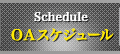 OAスケジュール