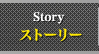 ストーリー