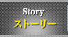 ストーリー