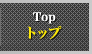 トップ
