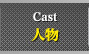 人物