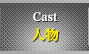 人物