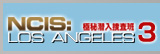 NCIS:LOS ANGELES3 極秘潜入捜査班