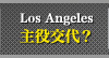 主役交代？