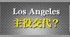 主役交代？
