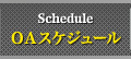 OAスケジュール