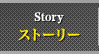 ストーリー
