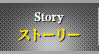 ストーリー
